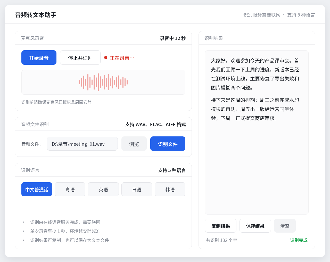音频转文本助手 Windows 桌面版界面